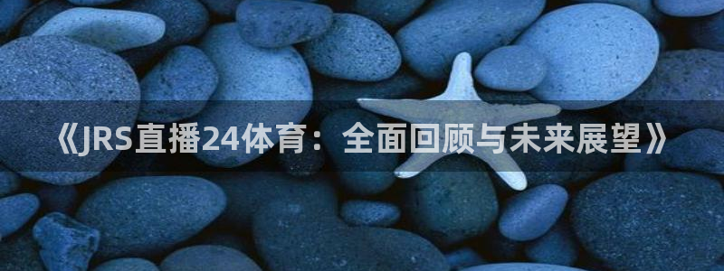 龙门直播赛事回放
